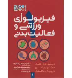 کتاب فیزیولوژی ورزشی و فعالیت بدنی 1