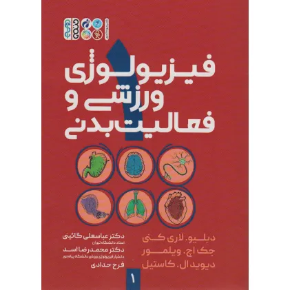 کتاب فیزیولوژی ورزشی و فعالیت بدنی 1