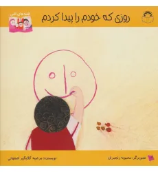 کتاب روزی که خودم را پیدا کردم (قصه های اشی)،(گلاسه) کتاب روزی که خودم را پیدا کردم (قصه های اشی)،(گلاسه)