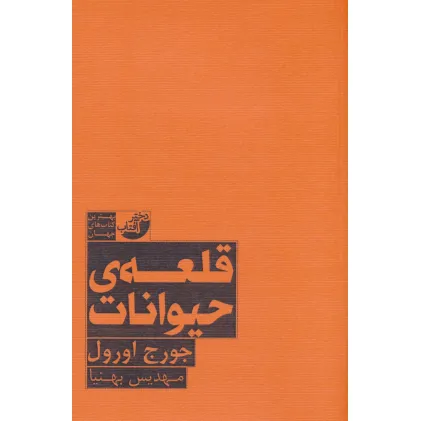 کتاب قلعه حیوانات (بهترین کتاب های جهان)