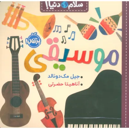 کتاب موسیقی (سلام دنیا!)،(گلاسه)