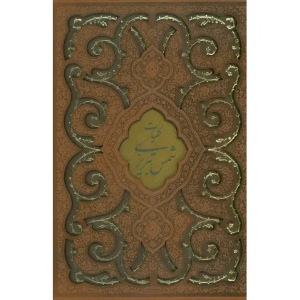 کتاب کلیات شمس تبریزی (چند طرح)،(ترمو،پلاکدار،لیزری،باقاب)