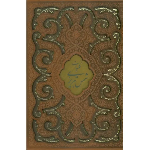 کتاب کلیات شمس تبریزی (چند طرح)،(ترمو،پلاکدار،لیزری،باقاب)