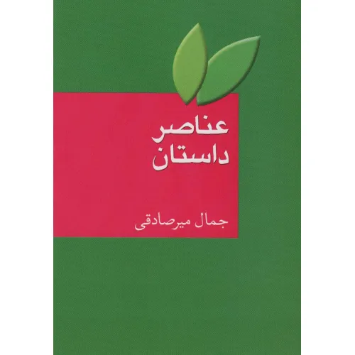 کتاب عناصر داستان
