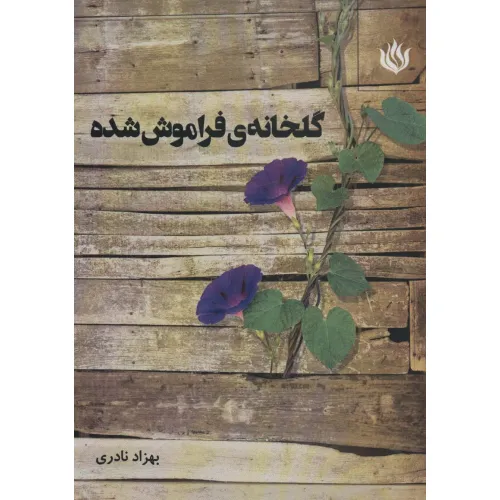 کتاب گلخانه ی فراموش شده