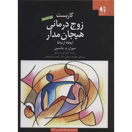 کتاب کاربست زوج درمانی هیجان مدار (ایجاد ارتباط)