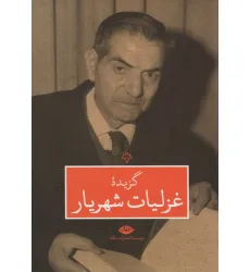 کتاب گزیده غزلیات شهریار کتاب گزیده غزلیات شهریار
