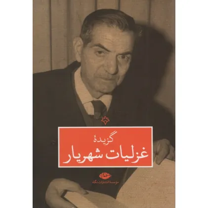 کتاب گزیده غزلیات شهریار