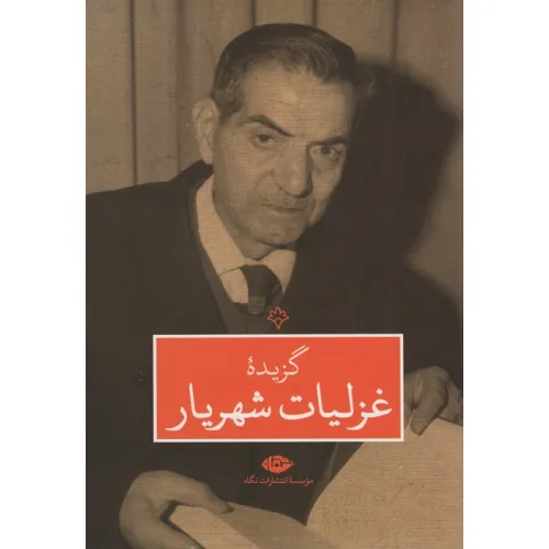 کتاب گزیده غزلیات شهریار