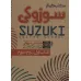 کتاب مکتب گیتار سوزوکی (کد 757)،(سیمی)