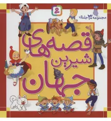 کتاب مجموعه قصه های شیرین جهان (مجموعه 30جلدی)