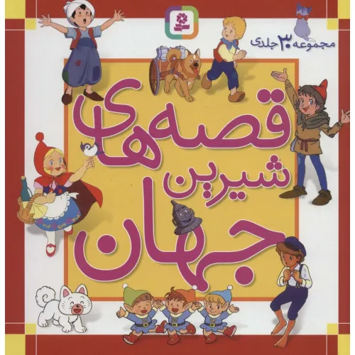 کتاب مجموعه قصه های شیرین جهان (مجموعه 30جلدی)