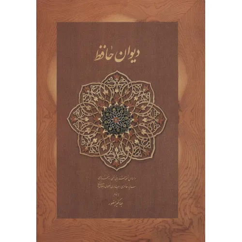 کتاب دیوان حافظ منصور (کاغذ نخودی،باقاب)