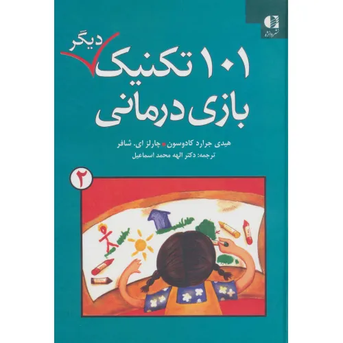 کتاب 101 تکنیک دیگر بازی درمانی 2