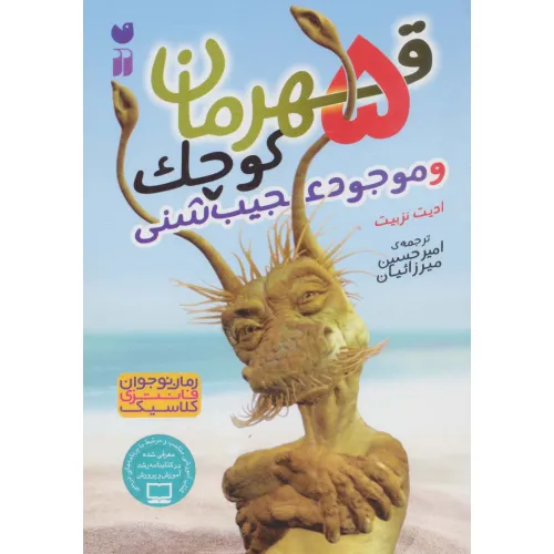 کتاب 5 قهرمان کوچک و موجود عجیب شنی