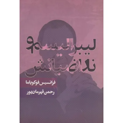 کتاب لیبرالیسم و ناراضیانش (سیاست و اجتماع) کتاب لیبرالیسم و ناراضیانش (سیاست و اجتماع)
