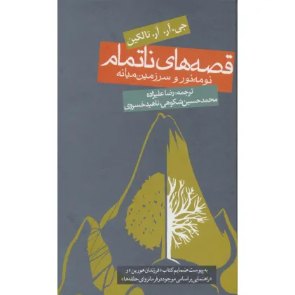 کتاب قصه های ناتمام:نومه نور و سرزمین میانه (ادبیات جهان)