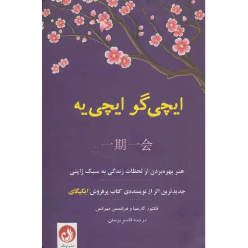 کتاب ایچی گو ایچی یه (هنر بهره بردن از لحظات زندگی به سبک ژاپنی)