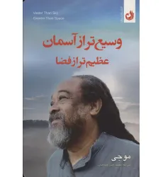 کتاب وسیع تر از آسمان عظیم تر از فضا