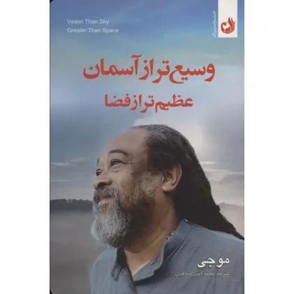 کتاب وسیع تر از آسمان عظیم تر از فضا