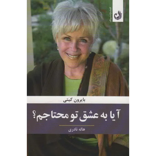 کتاب آیا به عشق تو محتاجم؟