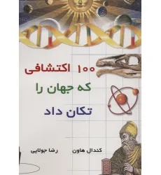 کتاب 100 اکتشافی که جهان را تکان داد