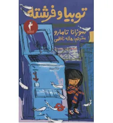کتاب توبیا و فرشته