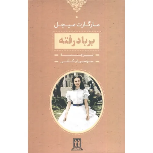کتاب برباد رفته (2جلدی،باقاب)