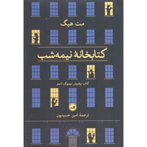 کتابخانه نیمه شب