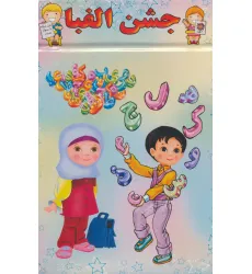 کتاب پایان نامه جشن الفبا (برجسته 3D،کد 83)،(گلاسه)