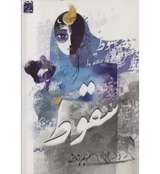 کتاب سقوط