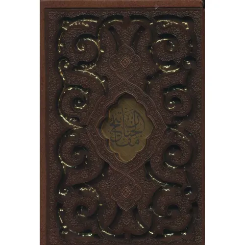 کتاب منتخب مفاتیح الجنان (گلاسه،چرم،لیزری،باقاب)