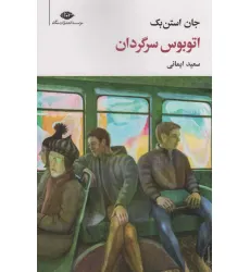 کتاب اتوبوس سرگردان (مجموعه آثار 7)