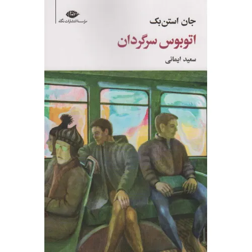 کتاب اتوبوس سرگردان (مجموعه آثار 7)