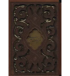 کتاب غزلیات سعدی (چرم،پلاک دار،لیزری،باقاب)