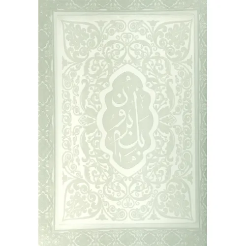 کتاب آلبوم بله برون (سفید،00254)،(لب طلایی،برجسنه،چرم،باجعبه)
