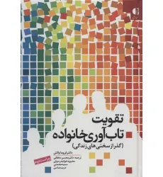 کتاب تقویت تاب آوری خانواده (گذر از سختی های زندگی)