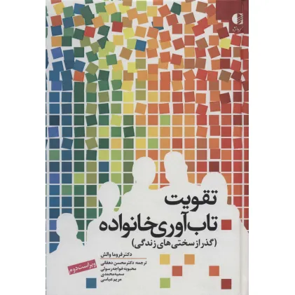 کتاب تقویت تاب آوری خانواده (گذر از سختی های زندگی)