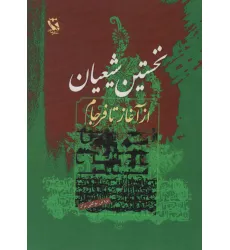 کتاب نخستین شیعیان (از آغاز تا فرجام)