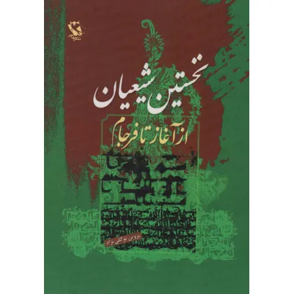 کتاب نخستین شیعیان (از آغاز تا فرجام)