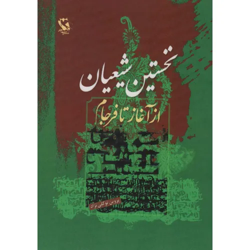 کتاب نخستین شیعیان (از آغاز تا فرجام)