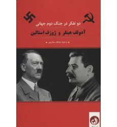 کتاب آدولف هیتلر و ژوزف استالین (2 تفکر در جنگ دوم جهانی)