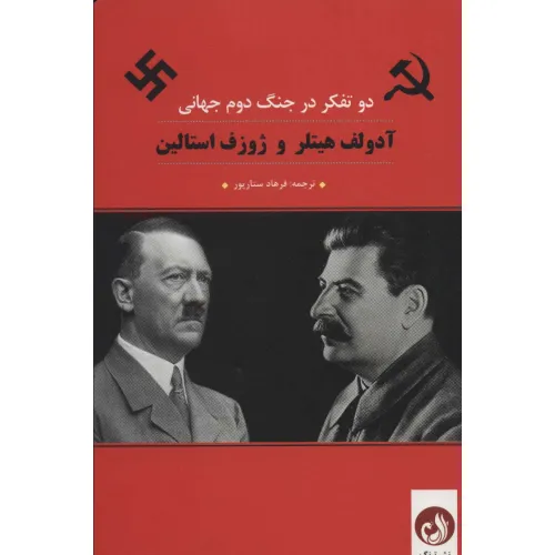 کتاب آدولف هیتلر و ژوزف استالین (2 تفکر در جنگ دوم جهانی)