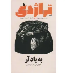 کتاب ماهنامه کتاب تراژدی 1