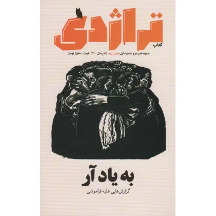 کتاب ماهنامه کتاب تراژدی 1