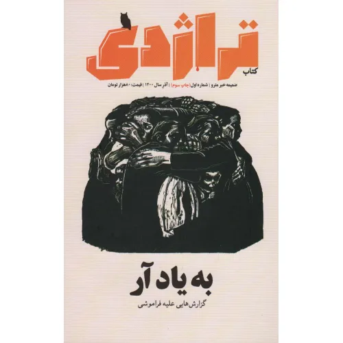 کتاب ماهنامه کتاب تراژدی 1
