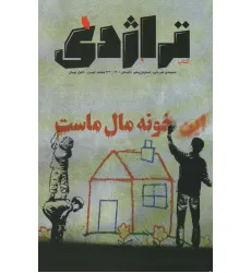 کتاب ماهنامه کتاب تراژدی 5