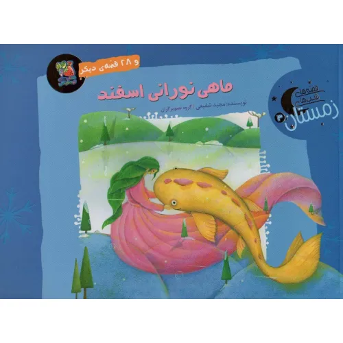 کتاب ماهی نورانی اسفند و 28 قصه ی دیگر (قصه های شب های زمستان 3)،(گلاسه)
