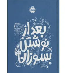 کتاب بعد از نوشتن بسوزان آبی