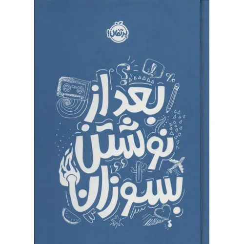 کتاب بعد از نوشتن بسوزان آبی
